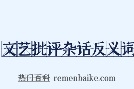 文艺批评杂话反义词是什么意思的图片